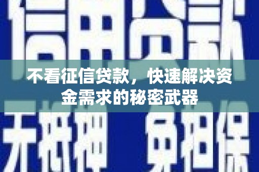 钟楼不看征信贷款，快速解决资金需求的秘密武器