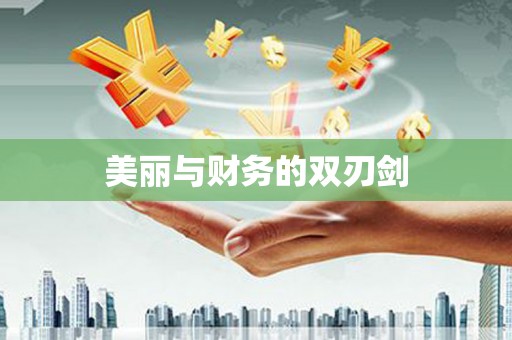 钟楼美丽与财务的双刃剑