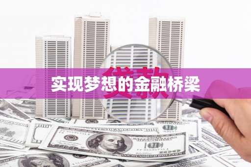 钟楼实现梦想的金融桥梁
