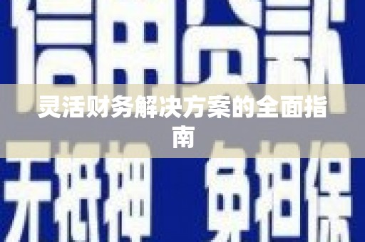 钟楼灵活财务解决方案的全面指南