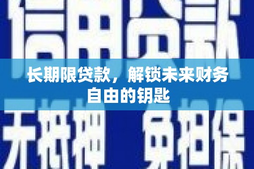 钟楼长期限贷款，解锁未来财务自由的钥匙