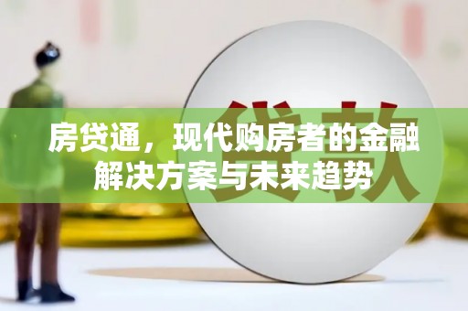 钟楼房贷通，现代购房者的金融解决方案与未来趋势