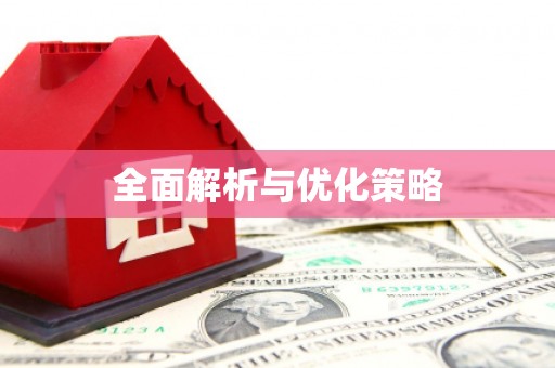 钟楼全面解析与优化策略