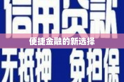 钟楼便捷金融的新选择