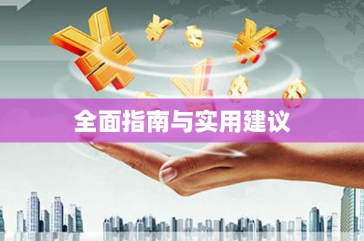钟楼全面指南与实用建议