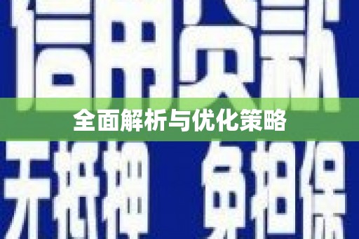 钟楼全面解析与优化策略