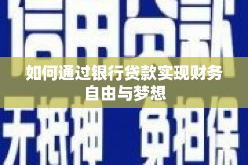 钟楼如何通过银行贷款实现财务自由与梦想