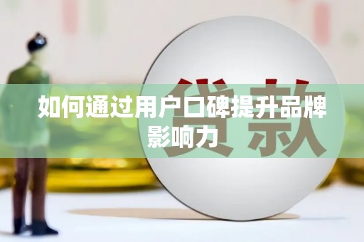 钟楼如何通过用户口碑提升品牌影响力