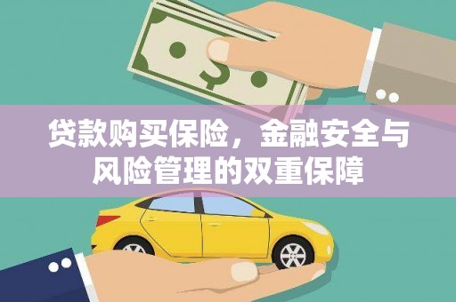 钟楼贷款购买保险，金融安全与风险管理的双重保障