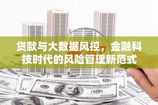 钟楼贷款与大数据风控，金融科技时代的风险管理新范式