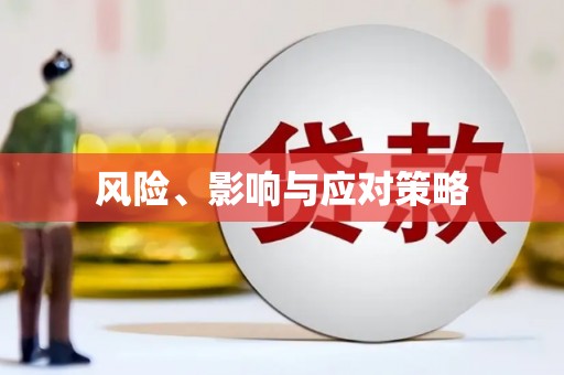 钟楼风险、影响与应对策略