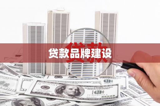 钟楼贷款品牌建设