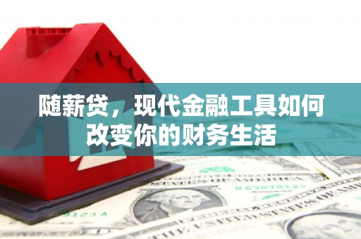 钟楼随薪贷，现代金融工具如何改变你的财务生活