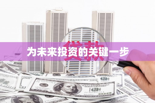 钟楼为未来投资的关键一步
