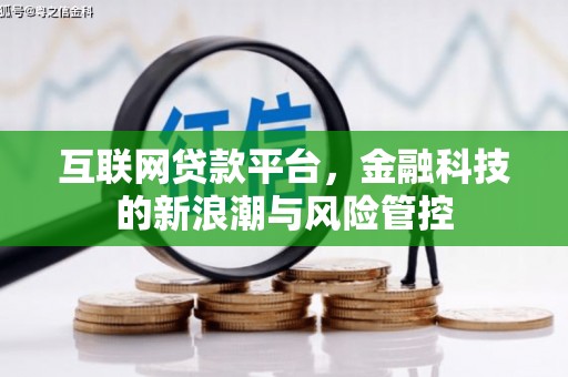 钟楼互联网贷款平台，金融科技的新浪潮与风险管控