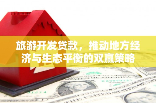 钟楼旅游开发贷款，推动地方经济与生态平衡的双赢策略