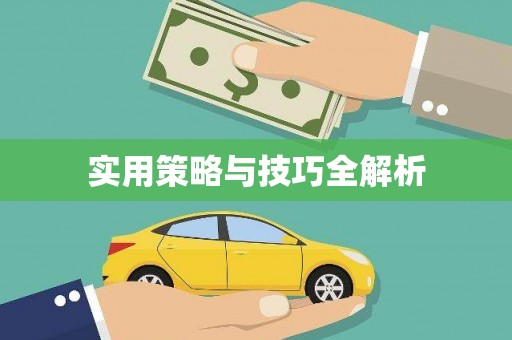 钟楼实用策略与技巧全解析