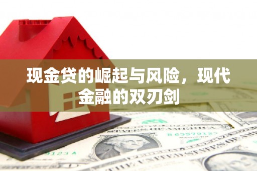 钟楼现金贷的崛起与风险，现代金融的双刃剑