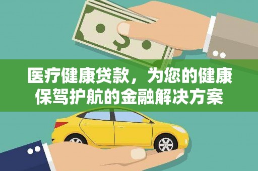 钟楼医疗健康贷款，为您的健康保驾护航的金融解决方案