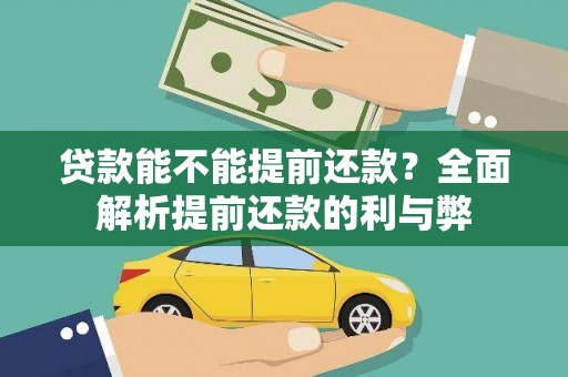 钟楼贷款能不能提前还款？全面解析提前还款的利与弊