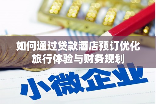 钟楼如何通过贷款酒店预订优化旅行体验与财务规划
