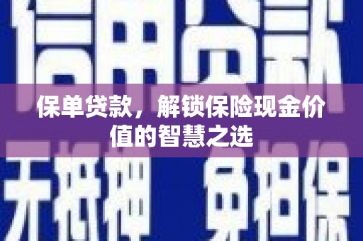 钟楼保单贷款，解锁保险现金价值的智慧之选
