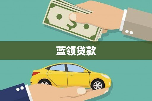 钟楼蓝领贷款
