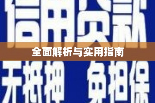 钟楼全面解析与实用指南