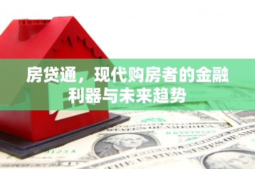 钟楼房贷通，现代购房者的金融利器与未来趋势