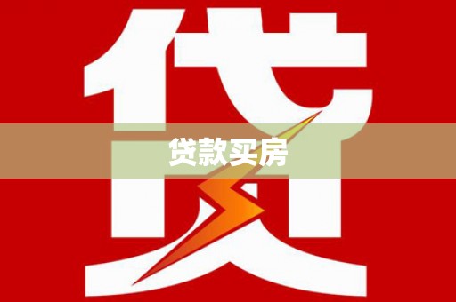 钟楼贷款买房