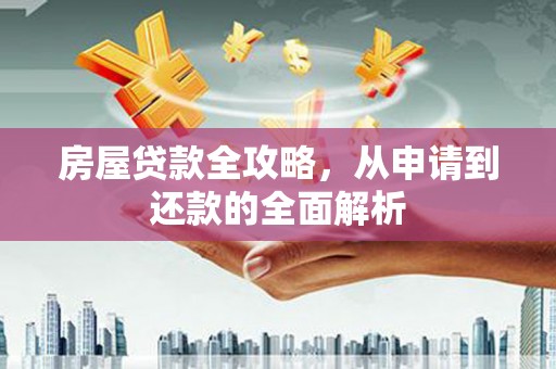 钟楼房屋贷款全攻略，从申请到还款的全面解析
