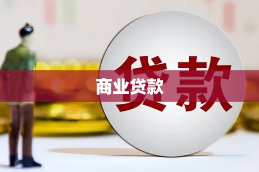 钟楼商业贷款