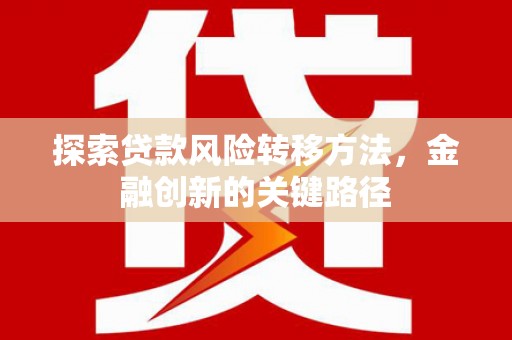 钟楼探索贷款风险转移方法，金融创新的关键路径