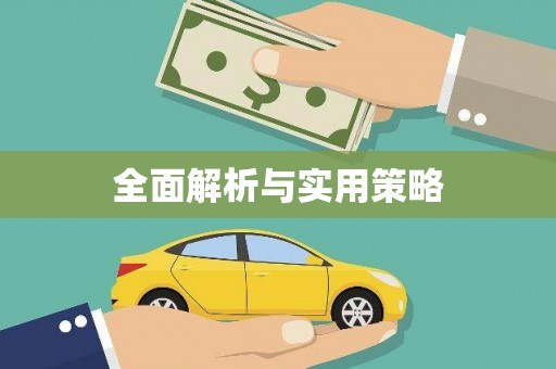 钟楼全面解析与实用策略