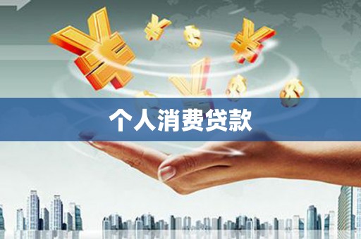 钟楼个人消费贷款