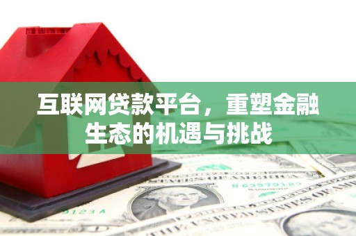 钟楼互联网贷款平台，重塑金融生态的机遇与挑战