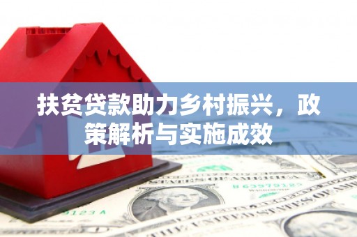 钟楼扶贫贷款助力乡村振兴，政策解析与实施成效