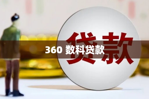 钟楼360 数科贷款