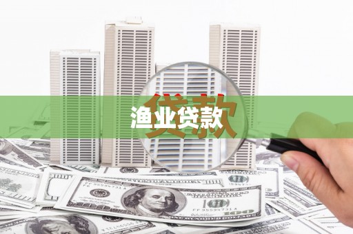钟楼渔业贷款