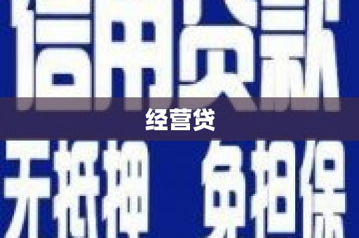 钟楼经营贷