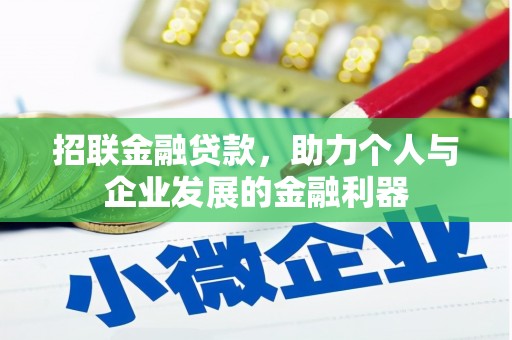 钟楼招联金融贷款，助力个人与企业发展的金融利器