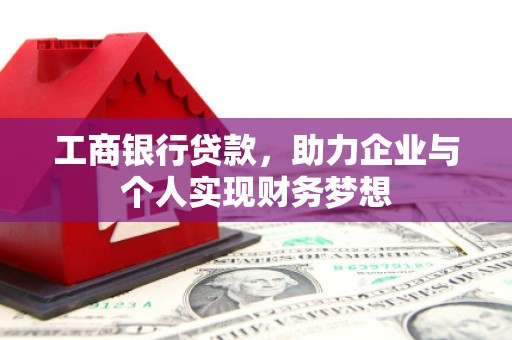 钟楼工商银行贷款，助力企业与个人实现财务梦想