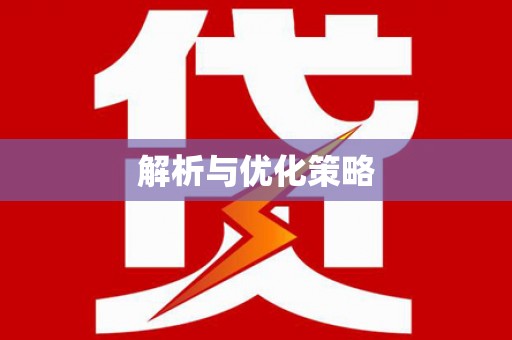 钟楼解析与优化策略