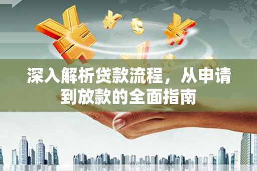 钟楼深入解析贷款流程，从申请到放款的全面指南