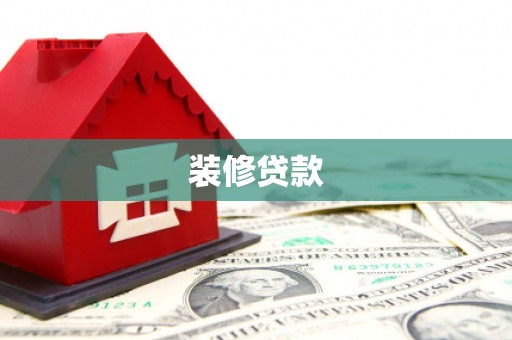 钟楼装修贷款