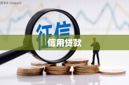 钟楼信用贷款