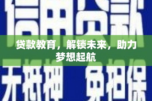 钟楼贷款教育，解锁未来，助力梦想起航