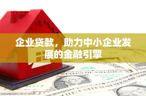 钟楼企业贷款，助力中小企业发展的金融引擎