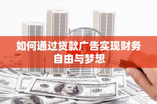 钟楼如何通过贷款广告实现财务自由与梦想