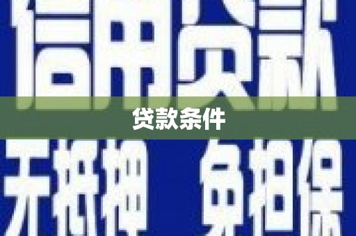 钟楼贷款条件